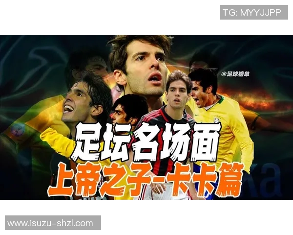 高清图展示足球明星卡卡的辉煌瞬间与精彩瞬间回顾