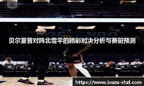 贝尔夏普对阵北雪平的精彩对决分析与赛前预测