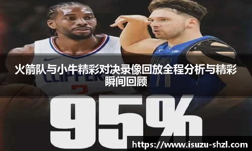 火箭队与小牛精彩对决录像回放全程分析与精彩瞬间回顾