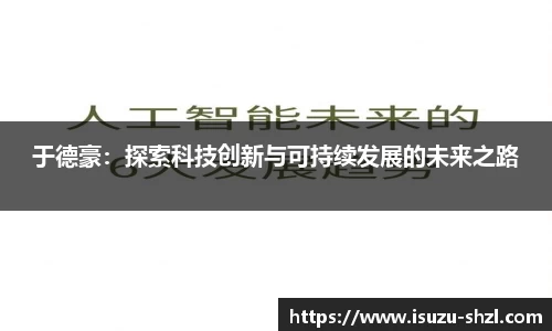 于德豪：探索科技创新与可持续发展的未来之路