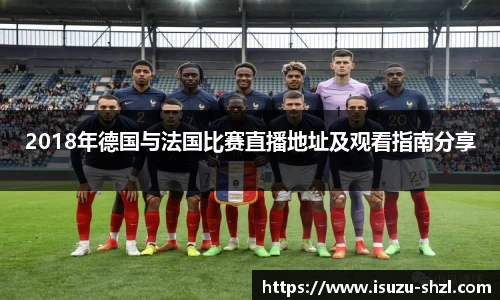 2018年德国与法国比赛直播地址及观看指南分享