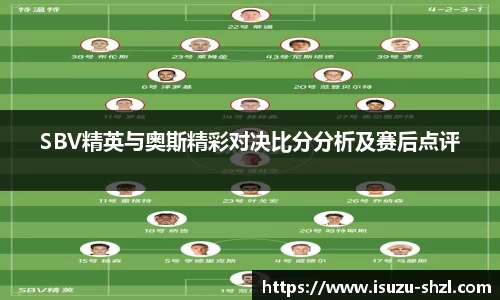 SBV精英与奥斯精彩对决比分分析及赛后点评