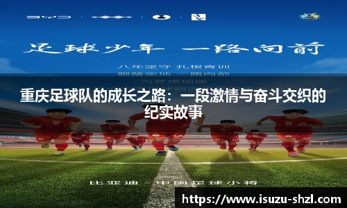 重庆足球队的成长之路：一段激情与奋斗交织的纪实故事