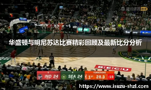 华盛顿与明尼苏达比赛精彩回顾及最新比分分析